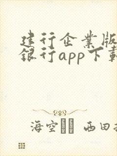 建行企业版手机银行app下载