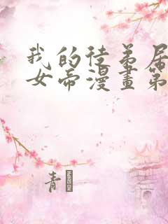 我的徒弟居然是女帝漫画第二季