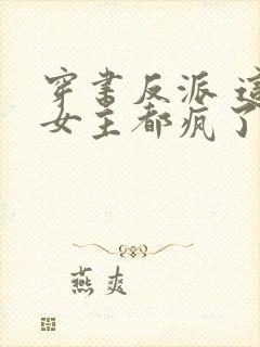 穿书反派 这届女主都疯了