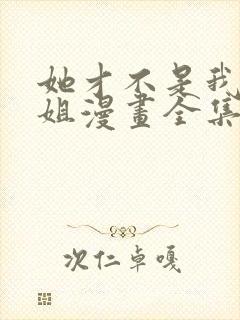 她才不是我的姐姐漫画全集免费阅读