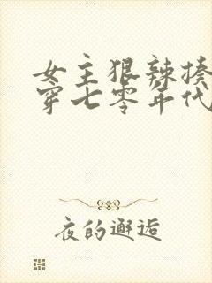 女主狠辣揍极品穿七零年代的小说