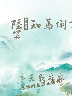 陆垚知马俐百度云