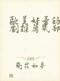 欧美好看的电视剧推荐几部