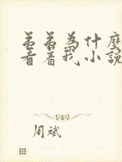 弟弟为什么这样看着我小说txt