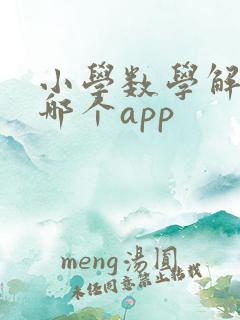 小学数学解题用哪个app