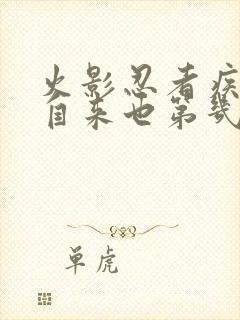 火影忍者疾风传自来也第几集死的