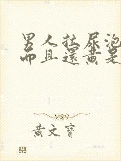 男人拉尿泡沫多而且还黄是什么原因