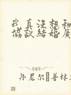 我真没想和大佬协议结婚广播剧cv