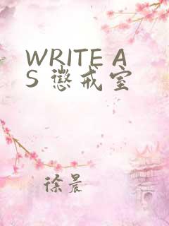 WRITE AS 惩戒室