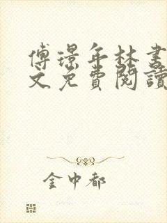 傅璟年林书音全文免费阅读最新章节