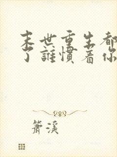 末世重生都末世了谁惯着你