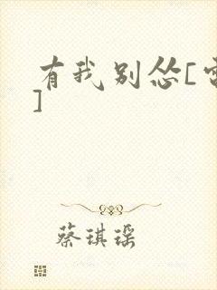 有我别怂[电竞]