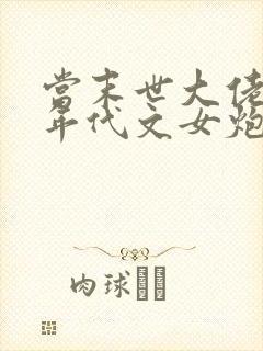 当末世大佬穿成年代文女炮灰