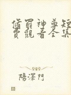 修罗神尊短剧免费观看全集