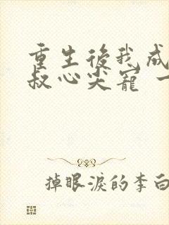 重生后我成了皇叔心尖宠 一只河狸