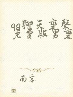 qq聊天变声器免费版男变女