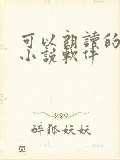 可以朗读的免费小说软件