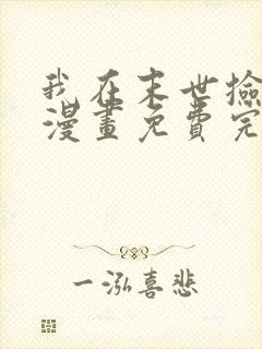 我在末世捡属性漫画免费完整版