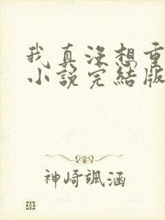 我真没想重生啊小说完结版