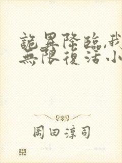 诡异降临,我能无限复活小说免费阅读完本