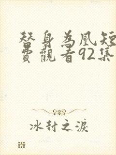 替身为凰短剧免费观看92集