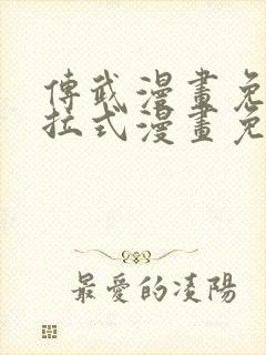 传武漫画免费下拉式漫画免费观看