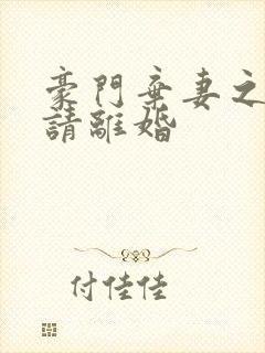 豪门弃妻之总裁请离婚