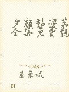 夕颜动漫第一季全集免费观看高清