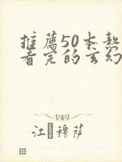 推荐50本熬夜看完的玄幻小说