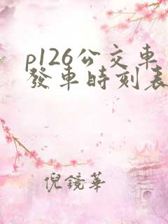 p126公交车发车时刻表