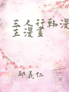 三人行韩漫双男主漫画