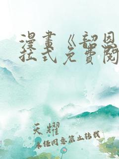 漫画《韶恩》下拉式免费阅读