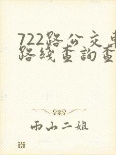 722路公交车路线查询查