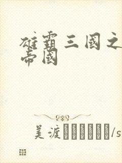 雄霸三国之我的帝国