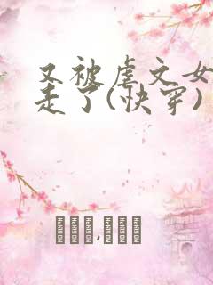 又被虐文女主抱走了(快穿)