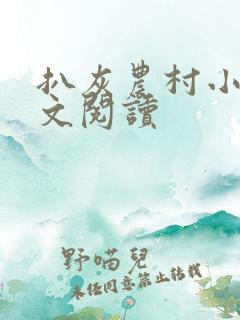 扒灰农村小说全文阅读