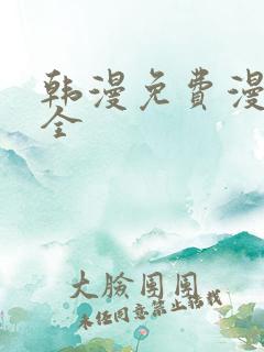 韩漫免费漫画大全