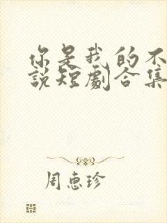 你是我的不可言说短剧合集免费观看