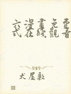 六漫画免费下拉式在线观看