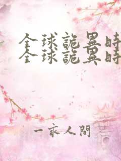 全球诡异时代,全球诡异时代