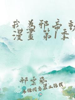 我为邪帝 动态漫画 第1季 动漫