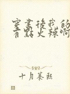 穿书后我的夫君有点火辣啊阅读全文