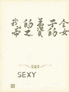 我的弟子全是大帝之资的女主