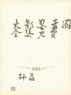 火影忍者国语版全集免费