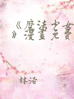 《魔法少女服务》漫画免费观看全集