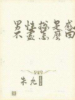 男性总是感觉尿不尽怎么回事