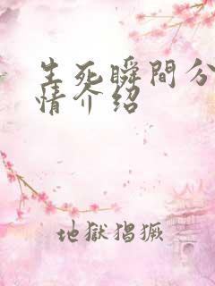 生死瞬间分集剧情介绍