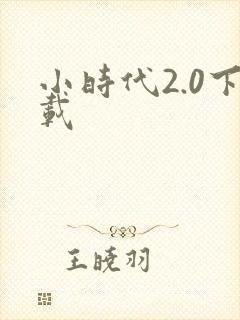 小时代2.0下载