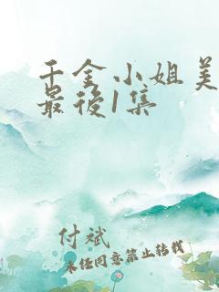 千金小姐美又飒最后1集