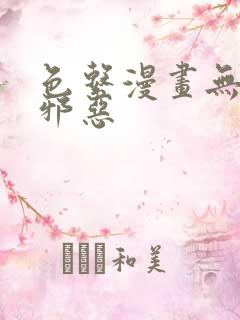 色系漫画无翼鸟邪恶